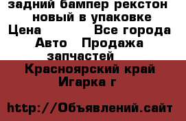 задний бампер рекстон 3   новый в упаковке › Цена ­ 8 000 - Все города Авто » Продажа запчастей   . Красноярский край,Игарка г.